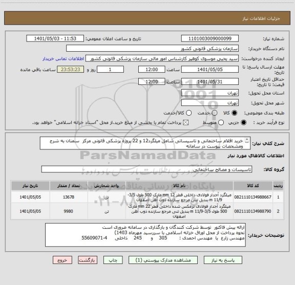 استعلام خرید اقلام ساختمانی و تاسیساتی شامل میلگرد12 و 22 پروژه پزشکی قانونی مرکز  سمنان به شرح ومشحصات پیوست در سامانه
ایران کدها فرضی و مشابه است