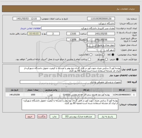 استعلام پوشه آویز 3 سانتی متری جهت آویز در فایل گردان نوع پومر یا مشابه با کیفیت -تحویل دانشگاه شهرکرد-از ایران کد مشابه استفاده شده است-تصفیه 60 روز کاری