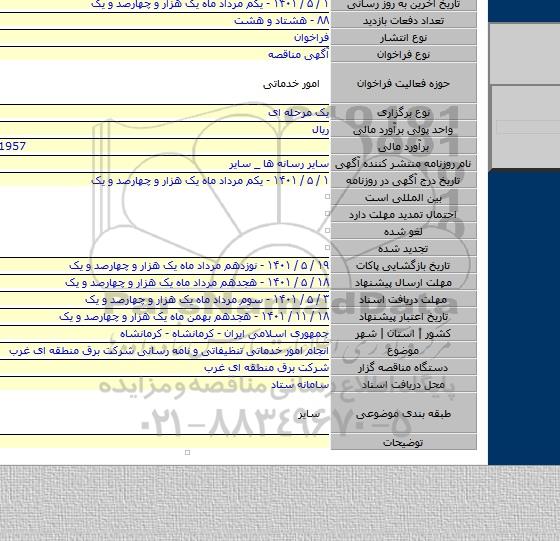 مناقصه, انجام امور خدماتی تنظیفاتی و نامه رسانی شرکت برق منطقه ای غرب