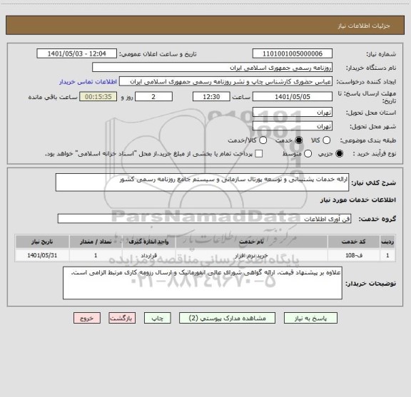 استعلام ارائه خدمات پشتیبانی و توسعه پورتال سازمانی و سیستم جامع روزنامه رسمی کشور