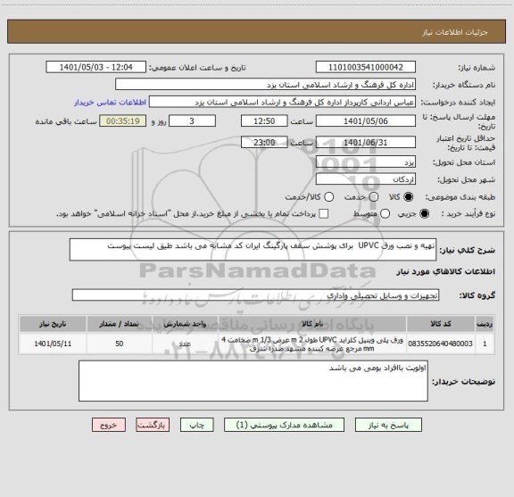 استعلام تهیه و نصب ورق UPVC  برای پوشش سقف پارگینگ ایران کد مشابه می باشد طیق لیست پیوست