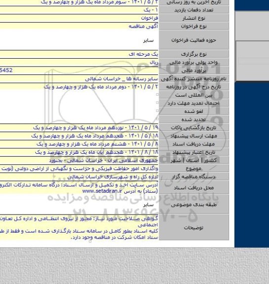 مناقصه, واگذاری امور حفاظت فیزیکی و حراست و نگهبانی از اراضی دولتی (نوبت سوم)