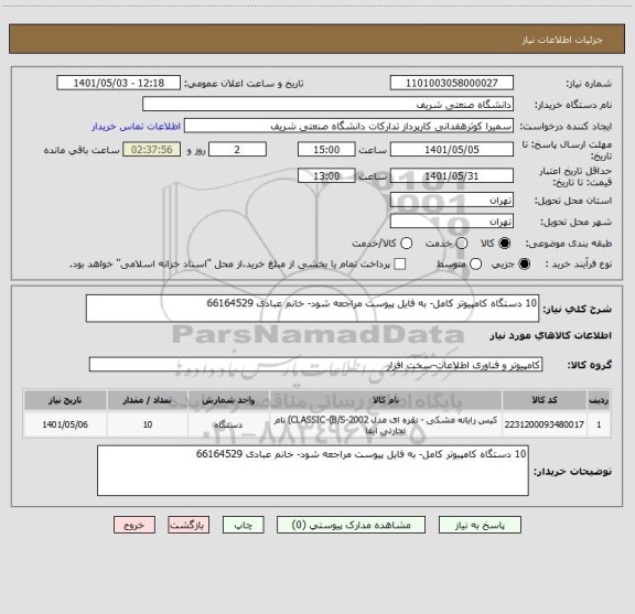 استعلام 10 دستگاه کامپیوتر کامل- به فایل پیوست مراجعه شود- خانم عبادی 66164529
