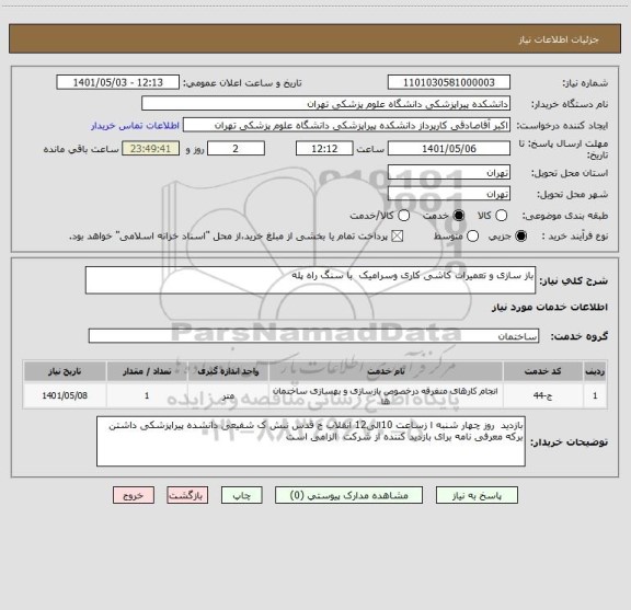 استعلام باز سازی و تعمیرات کاشی کاری وسرامیک  با سنگ راه پله