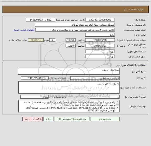 استعلام پهنای باند اینترنت