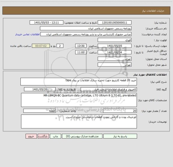 استعلام خرید 20 قطعه کارتریج جهت ذخیره سازی اطلاعات بر روی tape