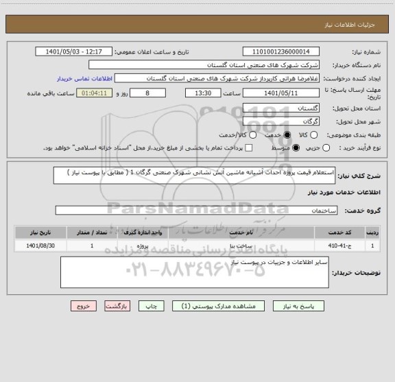 استعلام استعلام قیمت پروژه احداث آشیانه ماشین آتش نشانی شهرک صنعتی گرگان 1 ( مطابق با پیوست نیاز )