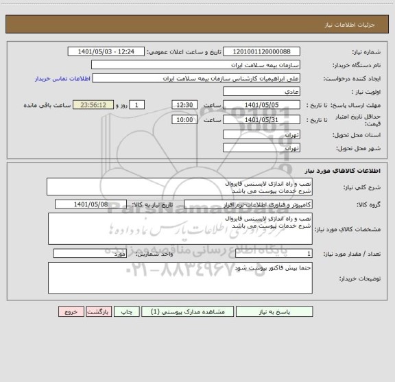 استعلام نصب و راه اندازی لایسنس فایروال 
شرح خدمات پیوست می باشد
