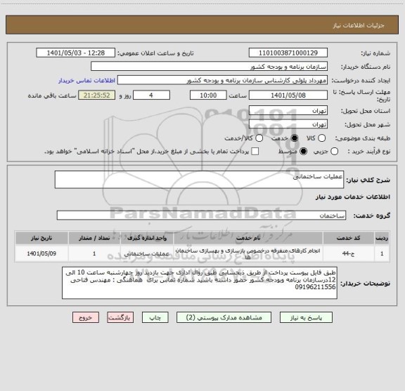 استعلام عملیات ساختمانی