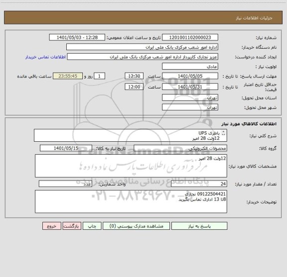 استعلام باطری UPS
12ولت 28 امپر
برند خارجی