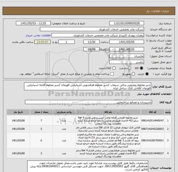 استعلام شیر مخلوط روشویی پدالی سیماب /شیر مخلوط ظرفشویی اسپانیایی قهرمان /شیر مخلوط آفتابه اسپانیایی قهرمان /فلاش تانک ساحل ایران