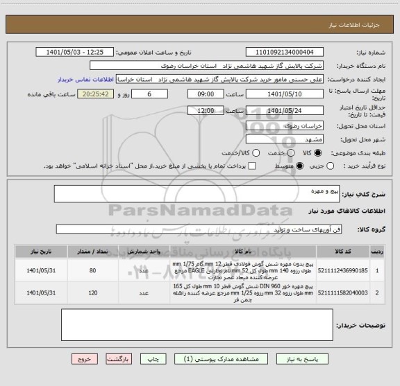 استعلام پیچ و مهره