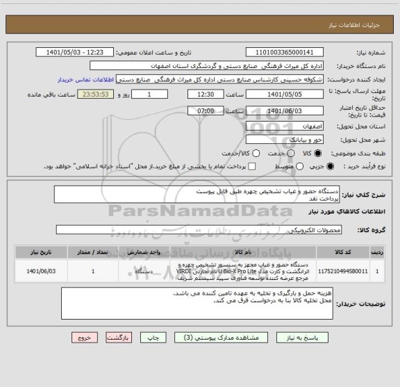 استعلام دستگاه حضور و غیاب تشخیص چهره طبق فایل پیوست
پرداخت نقد