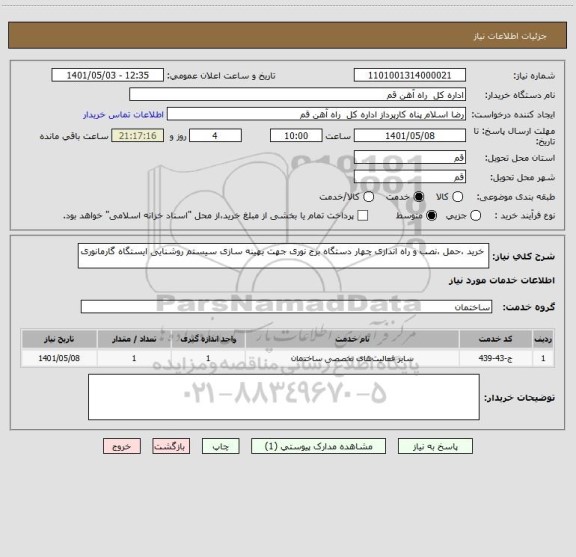 استعلام  خرید ،حمل ،نصب و راه اندازی چهار دستگاه برج نوری جهت بهینه سازی سیستم روشنایی ایستگاه گارمانوری