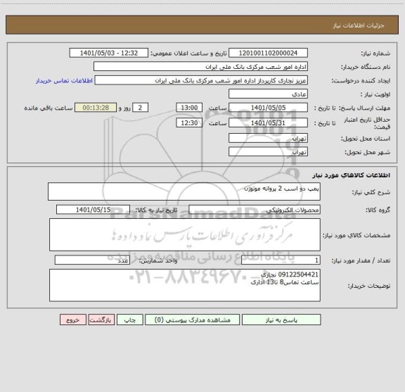 استعلام پمپ دو اسب 2 پروانه موتوژن