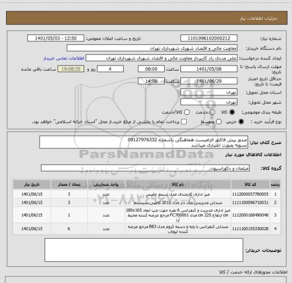 استعلام صدور پیش فاکتور الزامیست هماهنگی باشماره 09127976332
تسویه بصورت اعتباری میباشد
