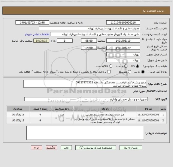 استعلام صدور پیش فاکتور الزامیست هماهنگی باشماره 09127976332 
تسویه بصورت اعبتاری میباشد