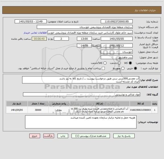 استعلام آب معدنی500سی سی طبق درخواست پیوست .../ تاریخ کالا به روز باشد
ایران کد مشابه است