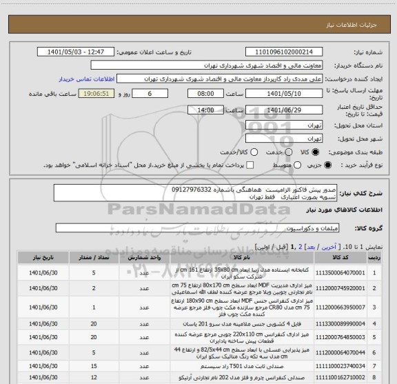 استعلام صدور پیش فاکتور الزامیست  هماهنگی باشماره 09127976332 
تسویه بصورت اعتباری   فقط تهران