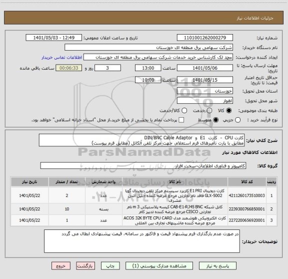 استعلام کارت CPU  -  کارت  E1  و  DIN/BNC Cable Adaptor  
مطابق با پارت نامبرهای فرم استعلام، جهت مرکز تلفن آلکاتل (مطابق فرم پیوست)