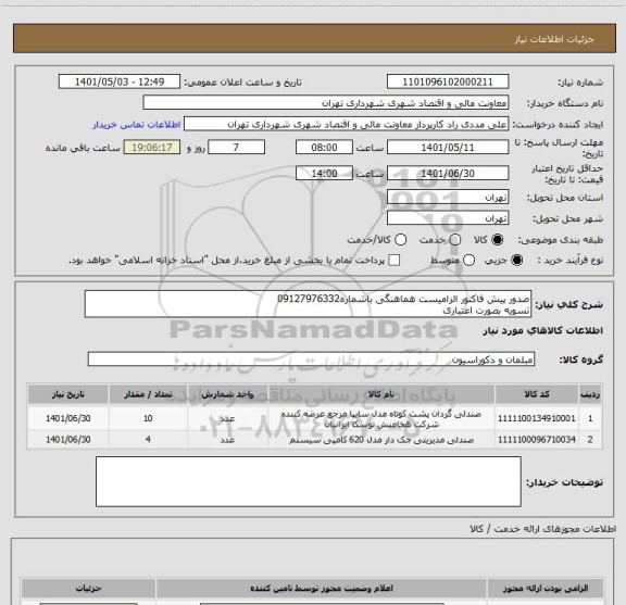 استعلام صدور پیش فاکتور الزامیست هماهنگی باشماره09127976332
تسویه بصورت اعتباری