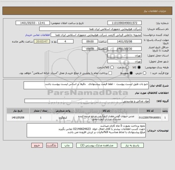 استعلام حبو بات طبق لیست پیوست  - لطفا قیمت پیشنهادی   دقیقا بر اساس لیست پیوست باشد