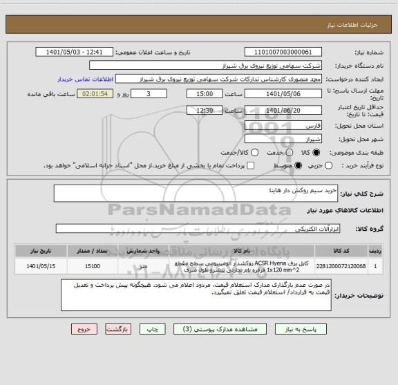 استعلام خرید سیم روکش دار هاینا