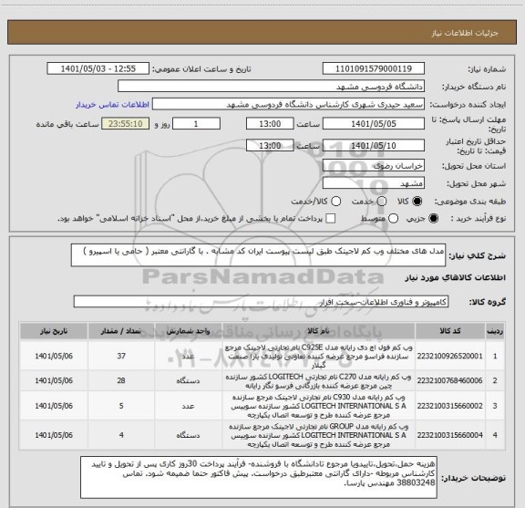 استعلام مدل های مختلف وب کم لاجیتک طبق لیست پیوست ایران کد مشابه . با گارانتی معتبر ( حامی یا اسپیرو )