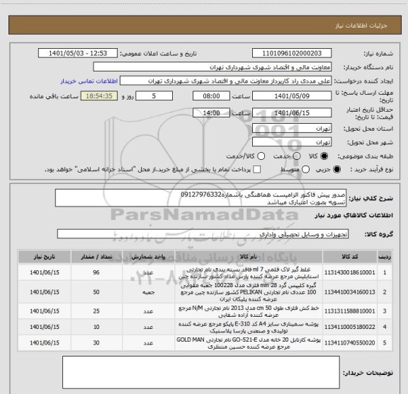 استعلام صدور پیش فاکتور الزامیست هماهنگی باشماره09127976332
تسویه بصورت اعتباری میباشد