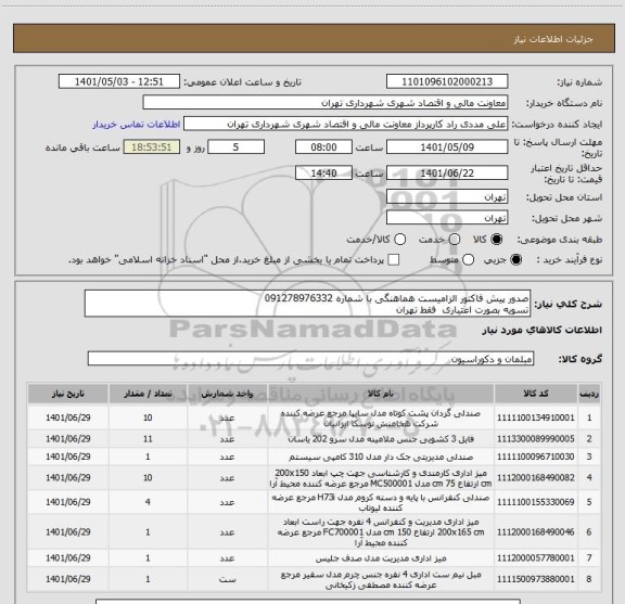 استعلام صدور پیش فاکتور الزامیست هماهنگی با شماره 091278976332
تسویه بصورت اعتباری  فقط تهران
