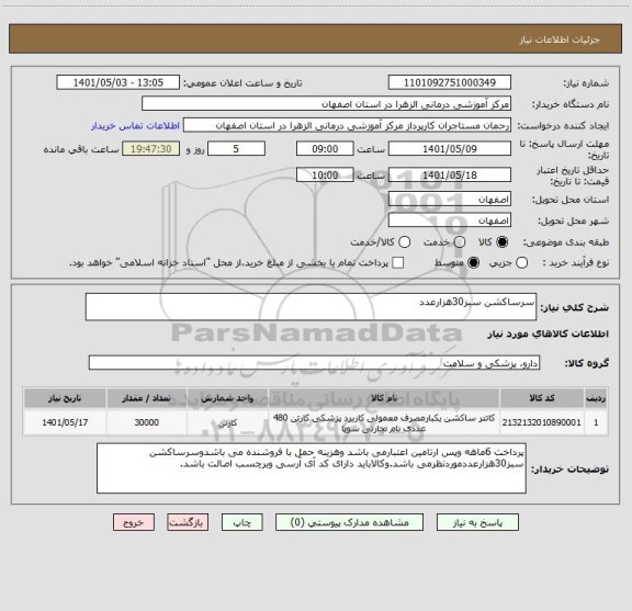 استعلام سرساکشن سبز30هزارعدد