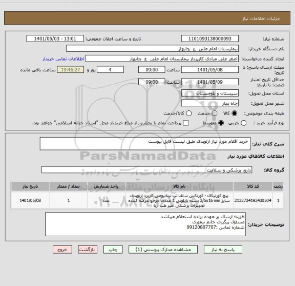 استعلام  خرید اقلام مورد نیاز ارتوپدی طبق لیست فایل پیوست