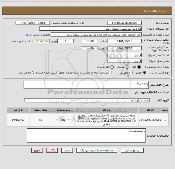 استعلام پارچه پرده