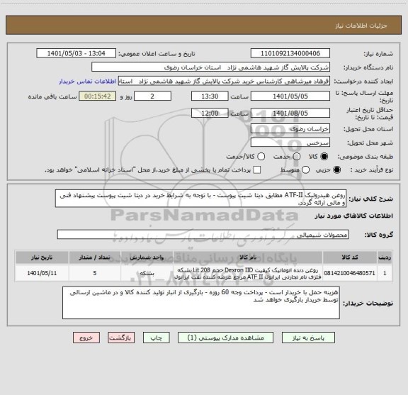 استعلام روغن هیدرولیک ATF-II مطابق دیتا شیت پیوست - با توجه به شرایط خرید در دیتا شیت پیوست پیشنهاد فنی و مالی ارائه گردد.