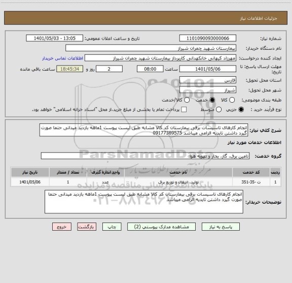 استعلام انجام کارهای تاسیسات برقی بیمارستان کد کالا مشابه طبق لیست پیوست 1ماهه بازدید میدانی حتما صورت گیرد داشتن تایدیه الزامی میباشد 09177389575
