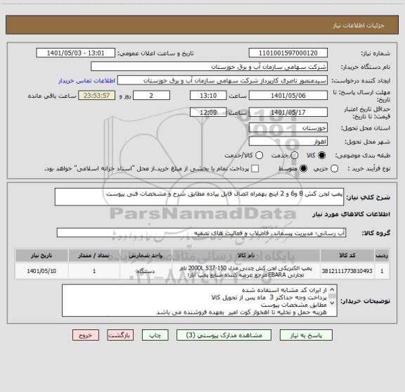 استعلام پمپ لجن کش 8 و6 و 2 اینچ بهمراه اتصال قابل پیاده مطابق شرح و مشخصات فنی پیوست