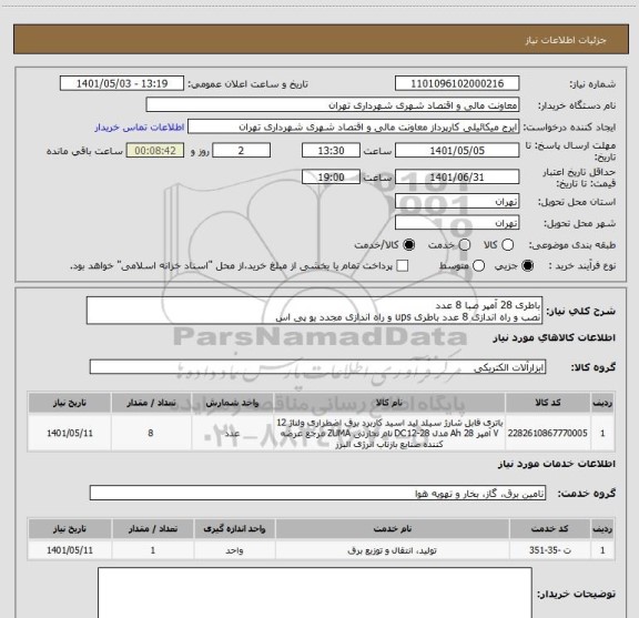 استعلام باطری 28 آمپر صبا 8 عدد
نصب و راه اندازی 8 عدد باطری ups و راه اندازی مجدد یو پی اس