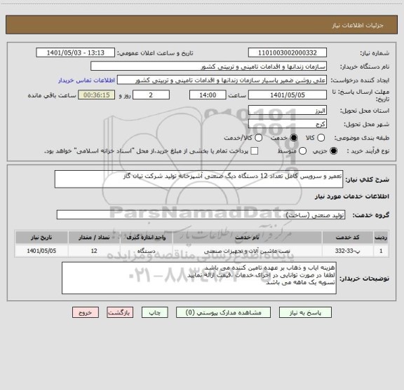 استعلام تعمیر و سرویس کامل تعداد 12 دستگاه دیگ صنعتی آشپزخانه تولید شرکت تیان گاز
