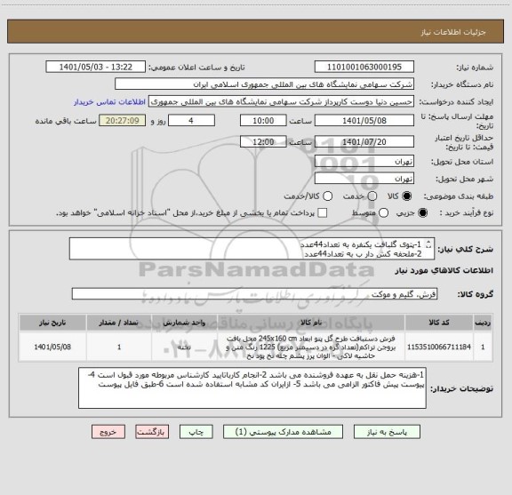 استعلام 1-پتوی گلبافت یکنفره به تعداد44عدد
2-ملحفه کش دار ب به تعداد44عدد
3-روبالشی به تعداد 44عدد
4-بالش باپارچه سفید  به تعداد 44عدد