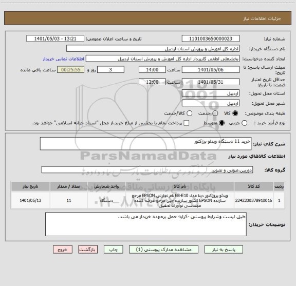 استعلام خرید 11 دستگاه ویدئو پرژکتور