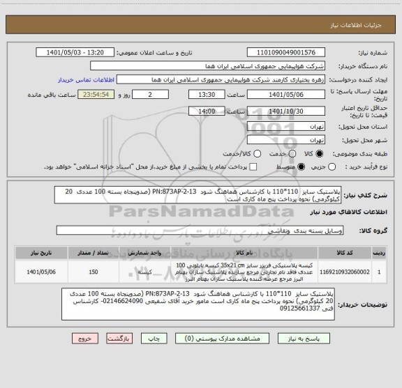 استعلام پلاستیک سایز  110*110 با کارشناس هماهنگ شود  PN:873AP-2-13	(صدوپنجاه بسته 100 عددی  20 کیلوگرمی) نحوه پرداخت پنج ماه کاری است