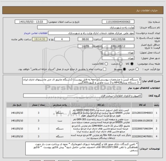استعلام 3 دستگاه کیس با مشخصات پیوستی(مراجعه به فایل پیوست) 3دستگاه مانیتور ال جی ماشینهای اداری ایران - 3 دستکاه پرینترHP428 و 3 ست ماوس و کیبورد305گرین