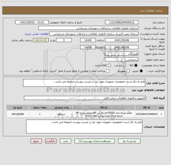 استعلام لازم به ذکر است خصوصیات تجهیزات مورد نیاز در لیست پیوست ضمیمه می باشد .