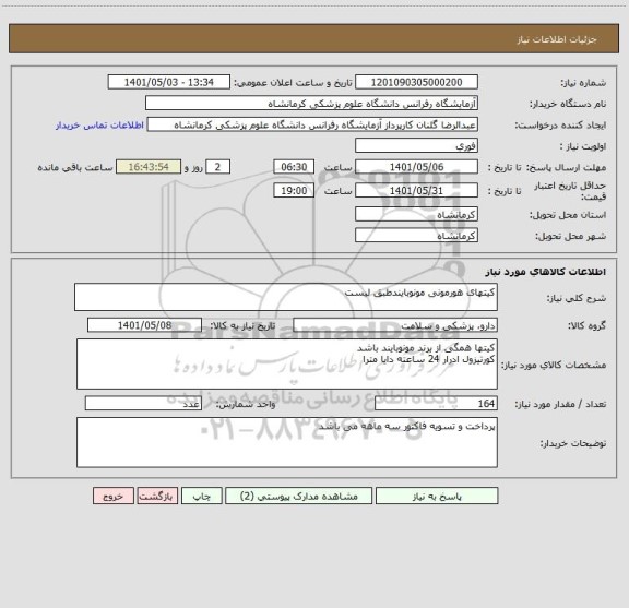 استعلام کیتهای هورمونی مونوبایندطبق لیست