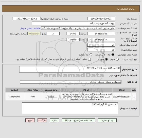 استعلام 400 بند کاغذ تحریر 70 گرم 100*70