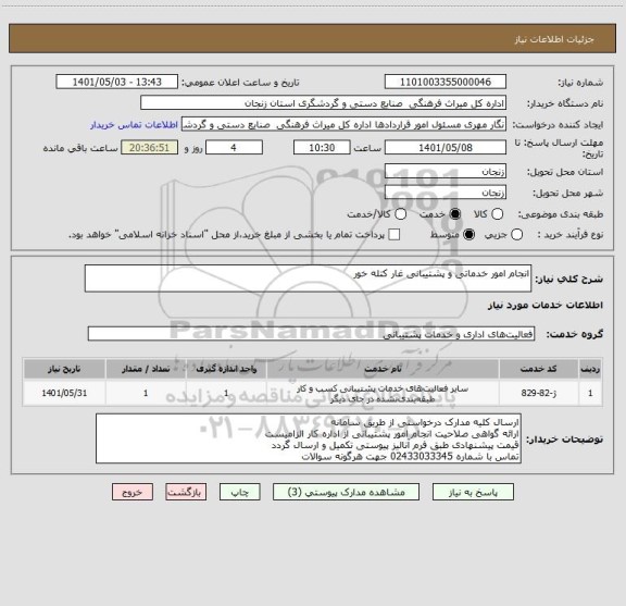 استعلام انجام امور خدماتی و پشتیبانی غار کتله خور
