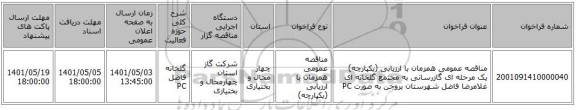 مناقصه، مناقصه عمومی همزمان با ارزیابی (یکپارچه) یک مرحله ای گازرسانی به مجتمع گلخانه ای غلامرضا فاضل شهرستان بروجن به صورت PC