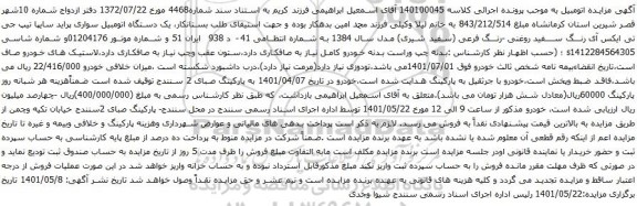 آگهی مزایده یک دستگاه اتومبیل سواری پراید سایپا تیپ جی تی ایکس آی