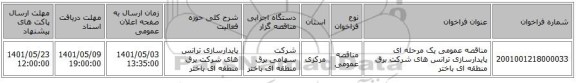 مناقصه، مناقصه عمومی یک مرحله ای پایدارسازی ترانس های شرکت برق منطقه ای باختر