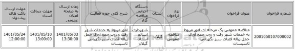 مناقصه، مناقصه عمومی یک مرحله ای امور مربوط به خدمات شهر رفت و روب جمع آوری حمل زباله فضای سبز نگهبانی تاسیسات